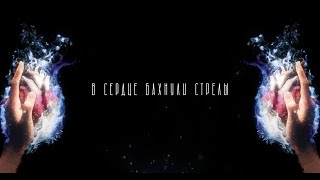 MARKUL, Тося Чайкина — Стрелы (Lyrics video)