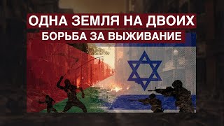 Холокост и стена апартеида. Поломанные судьбы арабо-израильской войны - Документальный фильм