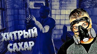 Сахаров ➖ Stalker Игра Душ Эксельсиор ➖ Серия 2