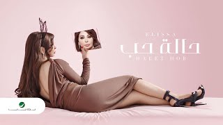 Halet Hob ... Elissa - Lyrics | حالة حب  ... إليسا - كلمات