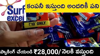 సోప్ కంపనీ ఇస్తుంది ఇ౦ట్లో ప్యాకింగ్ పని | Earn ₹28,000/Month from work from home packing job