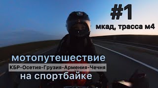 ч1 путешествие на мотоцикле bmw s1000rr #мотоТаня ночь мкад м4 субтитры sportbike trip #motoTanya