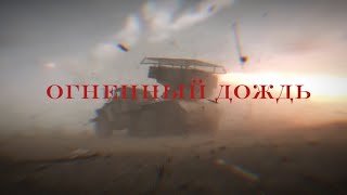 Огненный дождь 🇷🇺Russian army of Edit 🇷🇺 1nonly & SXMPRA - Step Back!