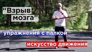 упражнения с палкой, которые "взорвут" твой мозг