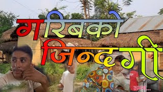 नेपाली हरु को यथार्थ जीवन कहानी ||गरिब को जिन्दगी|| (Life story of Nepali people garib ko jindagi)