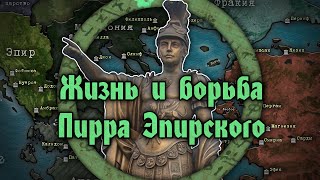 Апофеоз Пирра Эпирского. Жизнь и борьба выдающегося военачальника