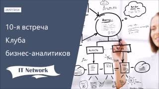 IT Network 29.08.16 И. Крючкова "Use case, я выбираю тебя! Или, может, User story…"