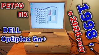 Фирменный ретро ПК 1998 года - Dell Optiplex Gn+. Первое знакомство и разборка. Попробуем включить !