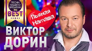 Виктор ДОРИН  - BEST 🔥🔥🔥 ПЬЯНАЯ НАТАША