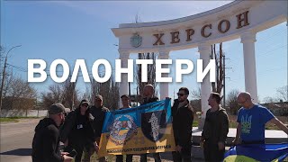 Трейлер фильма "Волонтери" о поездке в Украину в марте 2024 года