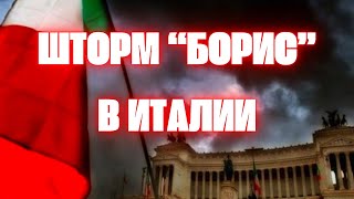 Наводнения в Европе сегодня Шторм Борис смывает Италию в регионе Эмилия-Романья эвакуируют люде