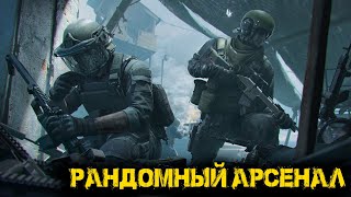 Arena Breakout Infinite - Рандомный Арсенал