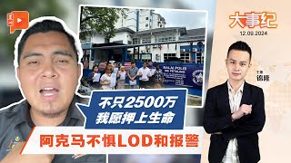 【百格大事纪】面对律师信与报警 阿克马称敢于“押上”生命 | 12.9.2024