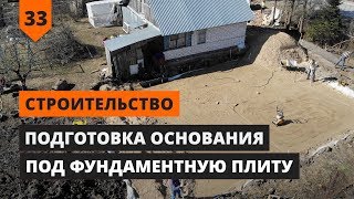 ПОДГОТОВКА ОСНОВАНИЯ ПОД ФУНДАМЕНТНУЮ ПЛИТУ