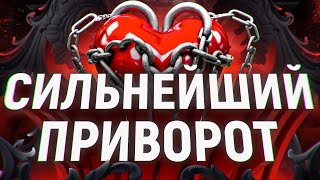 🔥💘РАБОТАЕТ С ЭТОГО ДНЯ! СРАЗУ ПРИБЕЖИТ! Могучий приворот на конкретного человека ОТ ПРОСМОТРА