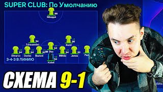 Я создал КЛУБ СО СХЕМОЙ 9-1 и вот что вышло!