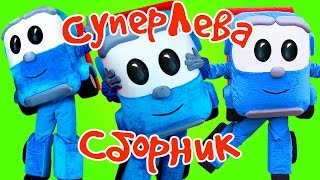 Грузовичок Лева - Все серии подряд - Сборник с Живым Левой