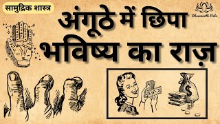 अंगूठे में छिपा भविष्य का राज़ । Thumb prediction। Horoscope