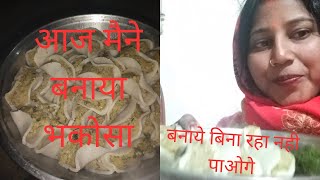 आज मैने बनाया  भाकोसा long video #vlog#youtube