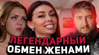 САМЫЙ КРИНЖОВЫЙ ВЫПУСК "ОБМЕН ЖЕНАМИ"