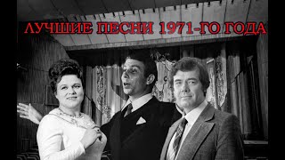 ТОП 20 песен 1971-го года