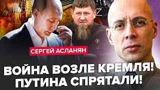 ЕКСТРЕНО! Хто замовив ВБИВСТВО Кадирова? СТРІЛЯНИНА в центрі Москви! "СВО" набридло Путіну | АСЛАНЯН