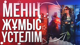 Менің жұмыс үстелім | Видеосабақ