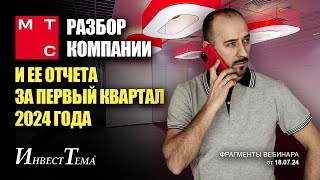 У МТС есть скрытые проблемы! Разбор отчета за 1-й квартал 2024 года