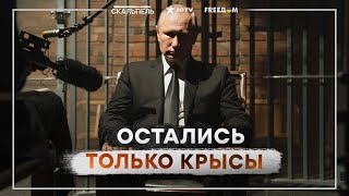 Путина ИЗОЛИРОВАЛИ 😱 Бункерный ДОИГРАЛСЯ с ЗАПАДОМ