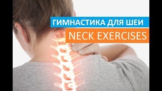 ГИМНАСТИКА ДЛЯ ШЕИ | 5 минут  по утрам | Neck Exercises for Neck Pain | Spine-health