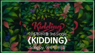 [유튜브 자막/파트 분배]이세계아이돌 3rd Single 『KIDDING』 Song by. 이세계아이돌