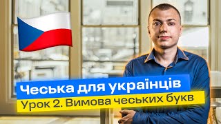 Урок 2. Вчимося вимовляти чеські букви