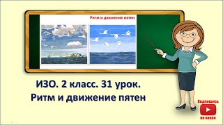 2кл.ИЗО.31 урок. Ритм и движение пятен