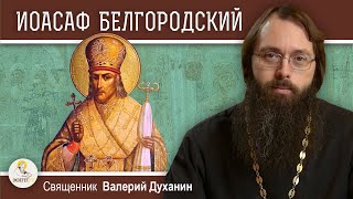 Святитель ИОАСАФ БЕЛГОРОДСКИЙ.  Священник Валерий Духанин