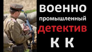 Военно промышленный детектив. ППШ ППС Детектив