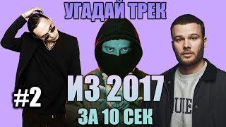 УГАДАЙ 25 ПЕСЕН ИЗ 2017 ЗА 10 СЕКУНД #2 | ХИТЫ РУССКОГО РЭПА