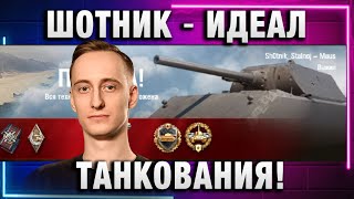 ШОТНИК ★ ИДЕАЛ ТАНКОВАНИЯ!