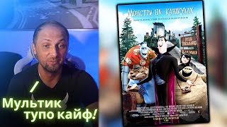 ЗУБАРЕВ СМОТРИТ - Монстры на каникулах / Реакция Зубарева на Мультик!