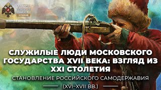 Служилые люди Московского государства XVII века: взгляд из XХI столетия