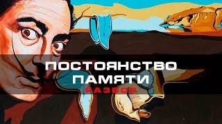 Постоянство памяти - Сальвадор Дали | Арт-бланш