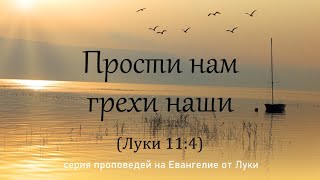 53. Прости нам грехи наши