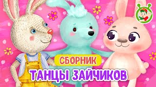 ТАНЦЫ ЗАЙЧИКОВ ☺ МУЛЬТиВАРИК ТВ ♫ ПЕСЕНКИ ДЕТСКОГО САДА ♫ СБОРНИК ПЕСЕН МУЛЬТИКОВ 0+