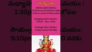 #varalakshmivratham2024dateand puja timings#sravanamasam#వరలక్ష్మీ వ్రతం2024#lakshmipuja