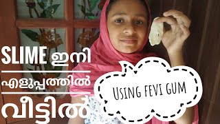 How to make a slime at home malayalam/എളുപ്പത്തിൽ slime വീട്ടിൽ എങ്ങനെ ഉണ്ടാക്കാം