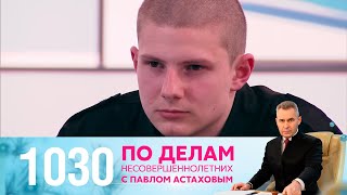 По делам несовершеннолетних | Выпуск 1030