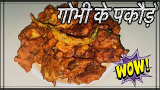 सर्दियों में बनाए गरम-गरम गोभी के पकौड़े का आनंद | Special secret trick ke sath