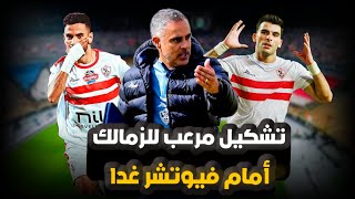 تشكيل مرعب للزمالك امام فيوتشر قوة هجومية ضاربة وغياب نجم الفريق بسبب الإصابة