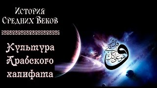 Культура арабского халифата (рус.) История средних веков.