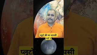 प्लूटो की घर वापसी #viral #pluto #planet