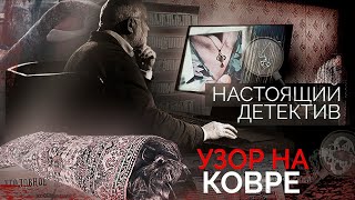 Настоящий детектив | Дело о пропаже супруги офицера | Расследование страшного преступления